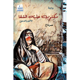 مكتوب عليه الشقا .. الألم والدموع
